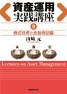 資産運用実践講座II株式投資と金融商品編