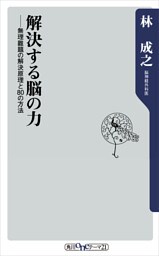 解決する脳の力　無理難題の解決原理と８０の方法