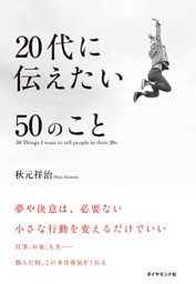 ２０代に伝えたい５０のこと