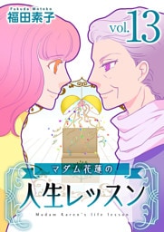 マダム花蓮の人生レッスン 13巻