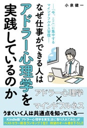 なぜ仕事ができる人はアドラー心理学を実践しているのか
