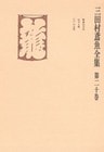 三田村鳶魚全集〈第20巻〉
