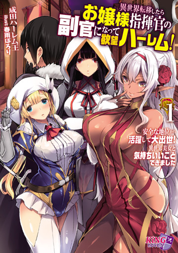異世界転移したらお嬢様指揮官の副官になって欲望ハーレム！ １～安全な地位から活躍して大出世！ 異世界美女と気持ちいいことできました～