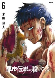 都市伝説が殺ってくる（６）