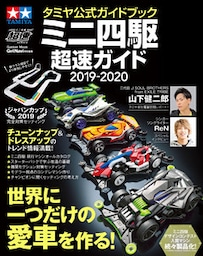 タミヤ公式ガイドブック ミニ四駆超速ガイド２０１９－２０２０