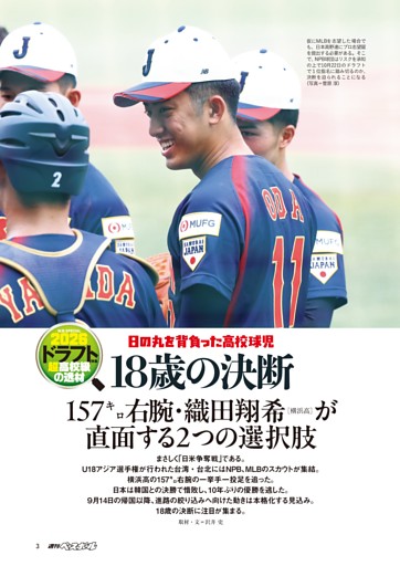 2026ドラフト特集◎日の丸を背負った高校球児 超高校級の逸材