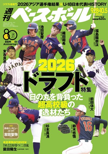 週刊ベースボール 2026年9月28日＆10月5日号