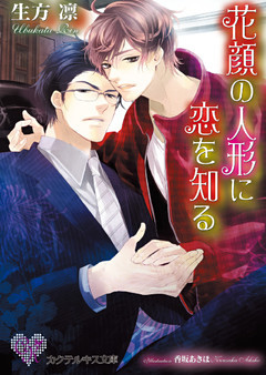 花顔の人形に恋を知る