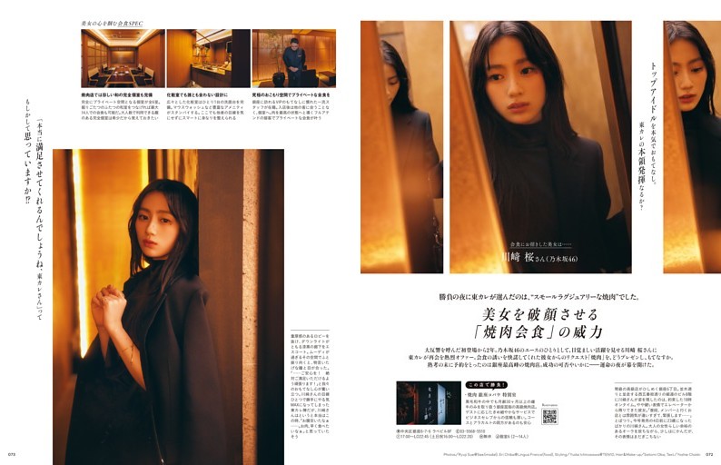 美女を破顔させる「焼肉会食」の威力／川﨑 桜（乃木坂46）