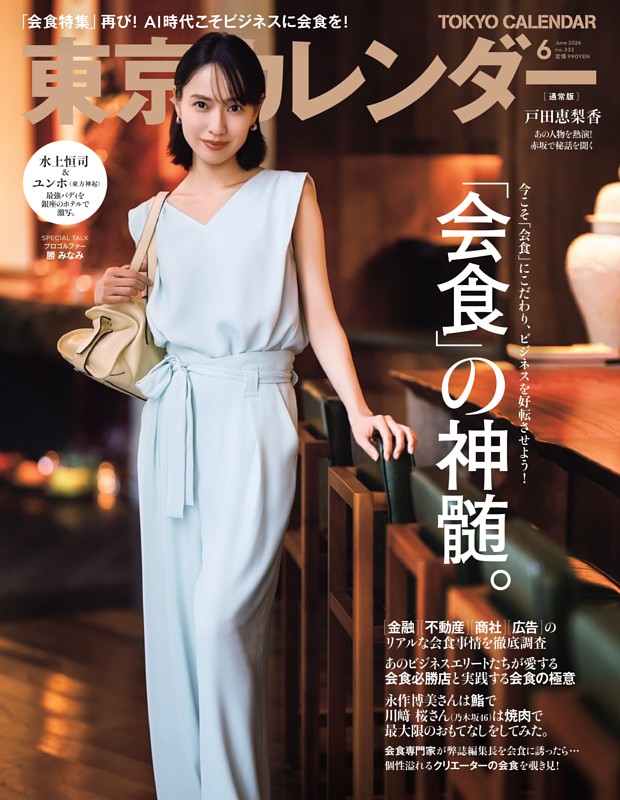 東京カレンダー 2026年6月号