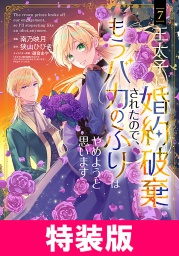 王太子に婚約破棄されたので、もうバカのふりはやめようと思います 特装版 7巻