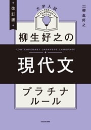 改訂版　大学入試　柳生好之の現代文　プラチナルール