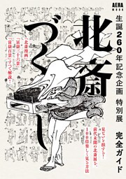 生誕260年記念企画　特別展　北斎づくし　完全ガイド