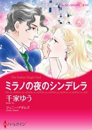 ミラノの夜のシンデレラ【分冊】 10巻