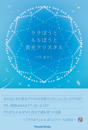 ララぼうとルルぼうと青光クリスタル