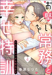お堅い常務と幸せ特訓（※ただしエッチも含みます）（分冊版）　【第4話】