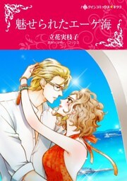 魅せられたエーゲ海【分冊】 9巻