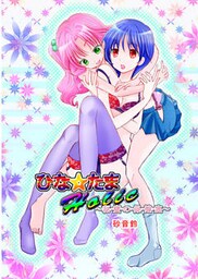 ひな☆たまHOLIC－秘蜜の保健室－