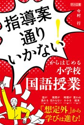 「指導案通りいかない！」からはじめる小学校国語授業