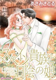 スペイン貴族と日陰の娘【分冊】 3巻