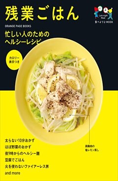 食べようびMOOK  残業ごはん