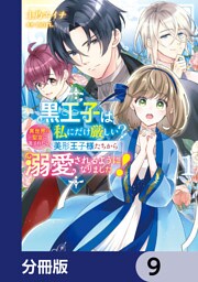 黒王子は私にだけ厳しい？【分冊版】　9