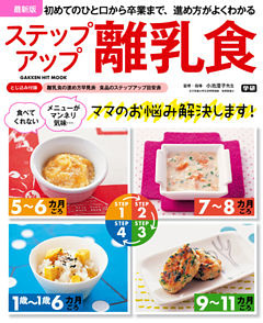 最新版　ステップアップ離乳食