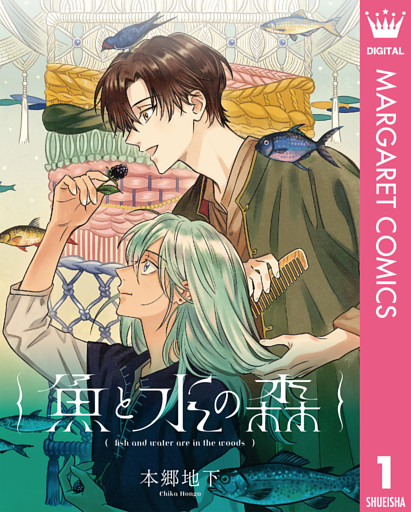 【単話売】魚と水の森