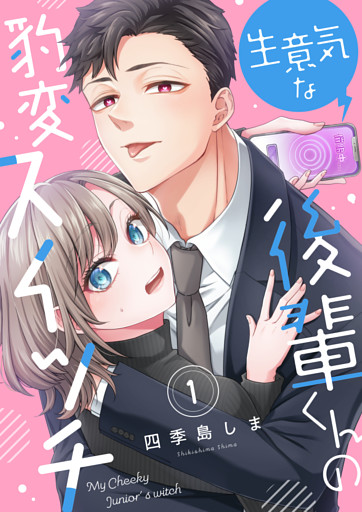 生意気な後輩くんの豹変スイッチ