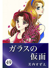 ガラスの仮面 49