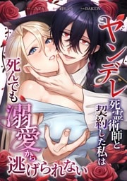 ヤンデレ死霊術師と契約した私は死んでも溺愛から逃げられない第7話