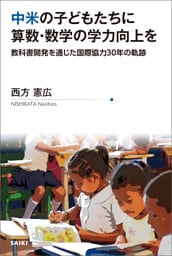 中米の子どもたちに算数・数学の学力向上を