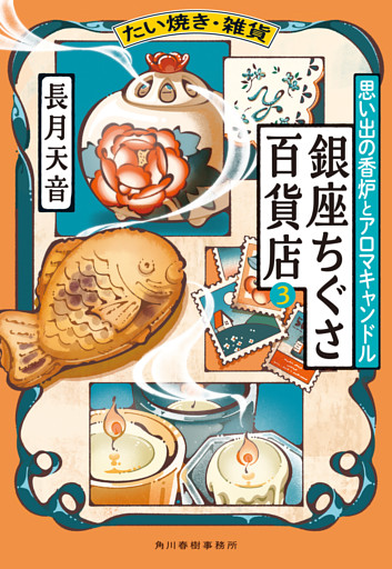 たい焼き・雑貨　銀座ちぐさ百貨店③　思い出の香炉とアロマキャンドル