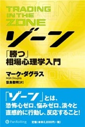 ゾーン ──相場心理学入門
