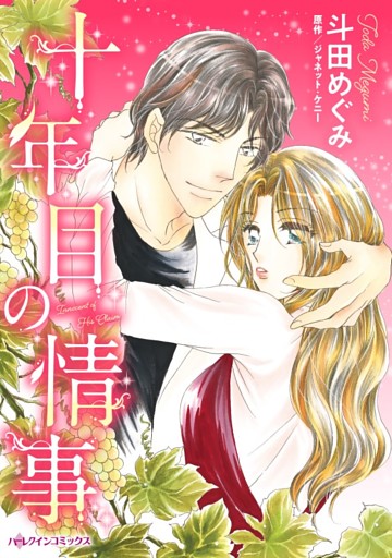 十年目の情事【分冊】