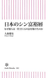 日本のシン富裕層　なぜ彼らは一代で巨万の富を築けたのか