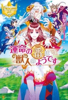 運命の番は獣人のようです