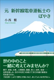 元新幹線電車運転士のぼやき