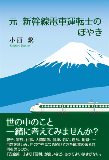 元新幹線電車運転士のぼやき