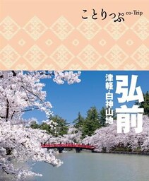 ことりっぷ 弘前 津軽･白神山地
