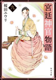 宮廷神官物語　九（角川文庫版）