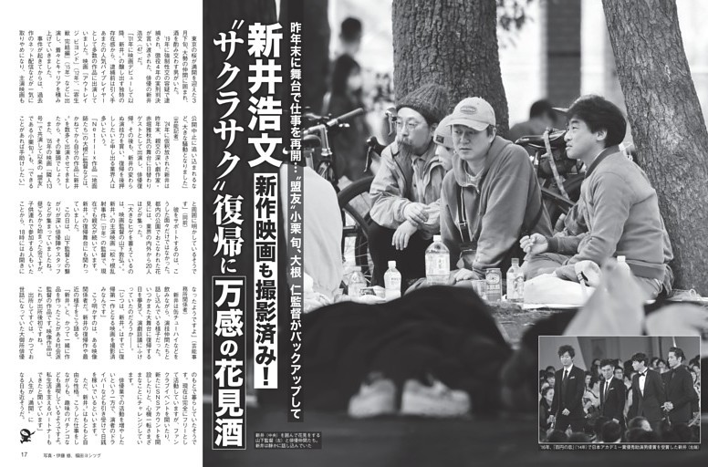 新井浩文 “サクラサク”復帰に“万感の花見酒”