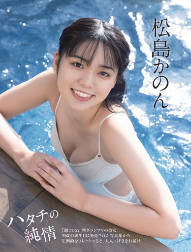 松島かのん「ハタチの純情」 (FLASH) | dマガジン