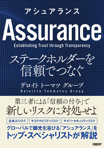 アシュアランス　ステークホルダーを信頼でつなぐ