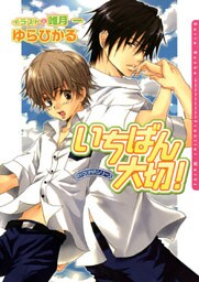 いちばん大切！