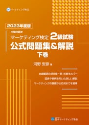 内閣府認定 マーケティング検定 2 級試験 公式問題集＆解説 下巻 2023年度版
