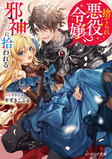 捨てられ悪役令嬢、邪神に拾われる。