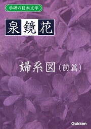 学研の日本文学 泉鏡花 婦系図（前篇）