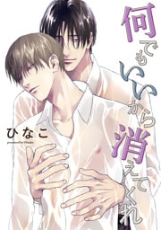 【単話版】何でもいいから消えてくれ　7話