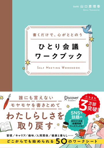 書くだけで、心がととのう ひとり会議ワークブック